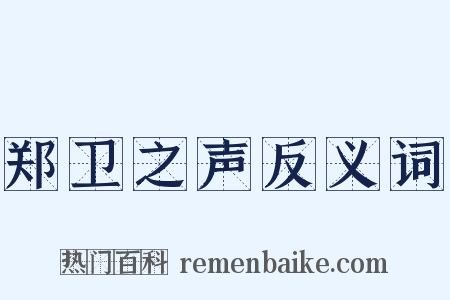 郑卫之声反义词是什么意思的图片